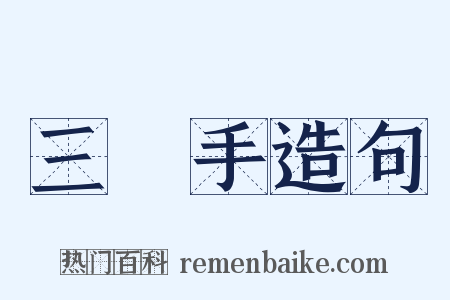 三隻手造句是什么意思的图片